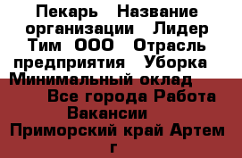 Пекарь › Название организации ­ Лидер Тим, ООО › Отрасль предприятия ­ Уборка › Минимальный оклад ­ 31 000 - Все города Работа » Вакансии   . Приморский край,Артем г.